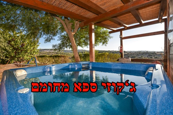 בצל האלון- 4 בקתות איכותיות, ג'קוזי ספא זרמים, סאונה, בריכה ונופים מדהימים.. לפרטים נוסים לחצו כאן...